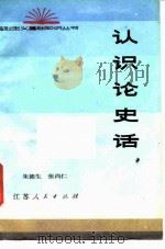 认识论史话（1982 PDF版）