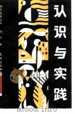 认识与实践（1987 PDF版）