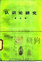认识论研究（1986 PDF版）