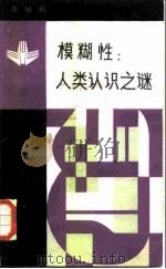 模糊性  人类认识之谜（1985 PDF版）