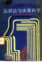 认识论与决策科学 当代社会的新课题 1985 PDF电子版封面 2116·37 张尚仁著