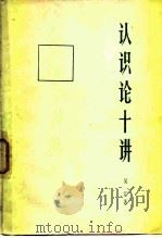 认识论十讲（1982 PDF版）