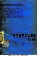 马克思主义认识论丛谈 1982 PDF电子版封面 2093·19 白亚光编著
