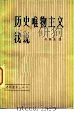 历史唯物主义浅说（1981 PDF版）