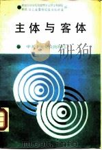 主体与客体 1990 PDF电子版封面 7503503203 中共中央党校马克思主义哲学教研室,中共湖北省委党校哲学教研室