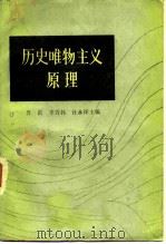 历史唯物主义原理 1983 PDF电子版封面 2001·235 肖前等主编