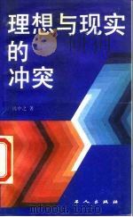 理想与现实的冲突（1988.06 PDF版）