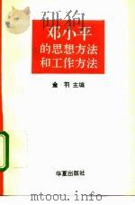 邓小平的思想方法和工作方法（1995 PDF版）