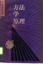 方法学原理（1989 PDF版）