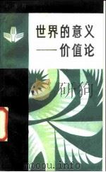 世界的意义  价值论（1985 PDF版）