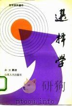 选择学（1992 PDF版）