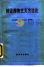 辩证唯物主义方法论（1989 PDF版）
