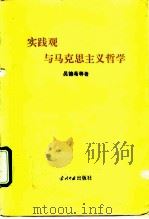 实践观与马克思主义哲学（1993 PDF版）