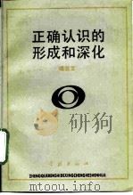 正确认识的形成和深化（1992 PDF版）