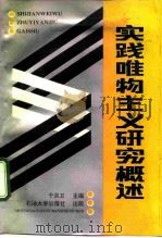 实践唯物主义研究概述（1990 PDF版）