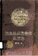 社会认识的结构和悖论（1990 PDF版）