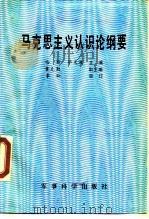 马克思主义认识论纲要（1989 PDF版）