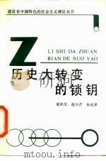 历史大转变的锁钥（1989 PDF版）