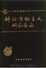 辩证唯物主义研究备要 1992 PDF电子版封面 7530910469 杨焕章主编;欧阳斌等编写