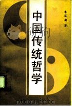 中国传统哲学（1991 PDF版）
