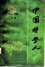 中国哲学史  上（1982 PDF版）