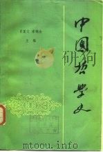 中国哲学史  下（1983 PDF版）