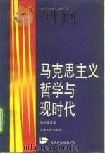 马克思主义哲学与现时代（1992 PDF版）