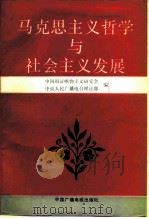 马克思主义哲学与社会主义发展（1991 PDF版）