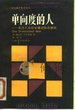 单向度的人  发达工业社会意识形态研究（1989 PDF版）