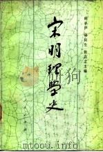 宋明理学史（1984 PDF版）