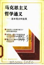 马克思主义哲学通义  基本观点和发展（1990 PDF版）