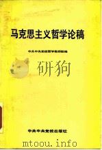 马克思主义哲学论稿（1990 PDF版）