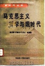 马克思主义哲学与现时代（1991 PDF版）