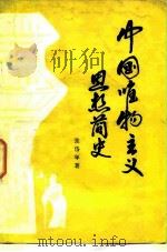 中国唯物主义思想简史（1957 PDF版）
