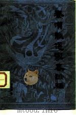 秦汉新道家略论稿（1984 PDF版）