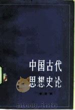 中国古代思想史论（1985 PDF版）