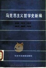 马克思主义哲学史新编（1990 PDF版）