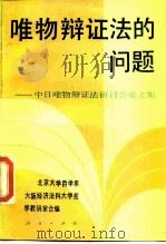 唯物辩证法的问题  中日唯物辩证法研讨会论文集（1989 PDF版）