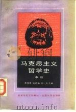 马克思主义哲学史  中（1987 PDF版）