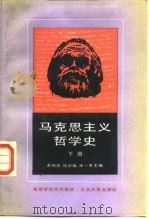 马克思主义哲学史  下（1987 PDF版）