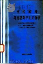 当代国外马克思列宁主义哲学 1986 PDF电子版封面 2419·002 (苏)梅斯里夫钦科主编;中共中央编译局研究室译