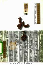 圣哲先师-孔子（1996 PDF版）