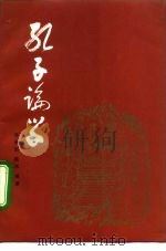 孔子论学（1992 PDF版）