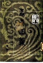 十三经清人注疏 孟子正义 上、下 1987 PDF电子版封面 7101000991 焦循