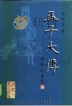 孟子大传（1998 PDF版）