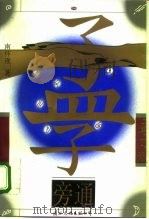 孟子旁通（1991 PDF版）