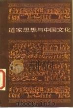 道家思想与中国文化（1986 PDF版）