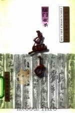 儒门亚圣-孟子 1996 PDF电子版封面 7801200624 焦国成,龚群主编