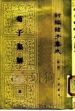 荀子集解（1988 PDF版）