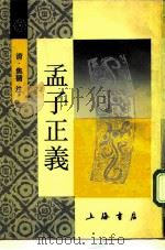 孟子正义 1986 PDF电子版封面 7805695164 (清)焦循注
